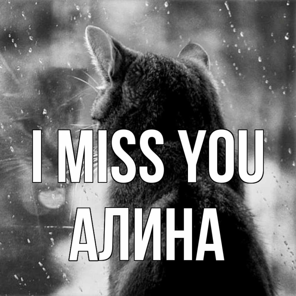 Greetings card с именем, Алина I miss you скорее ко мне приходи 1 Greetings with text for free download 