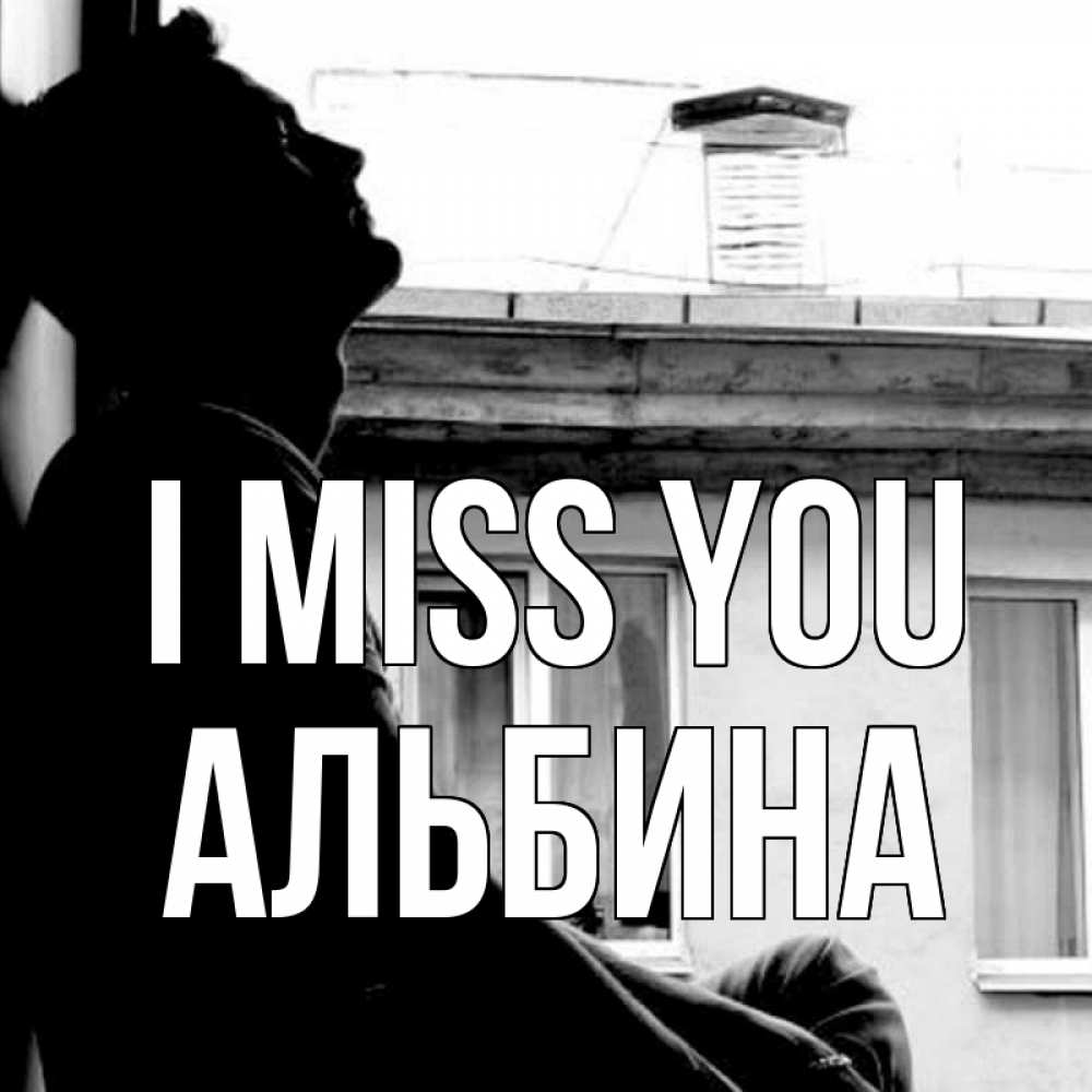 Greetings card с именем, Альбина I miss you скучно ему Greetings with text for free download 