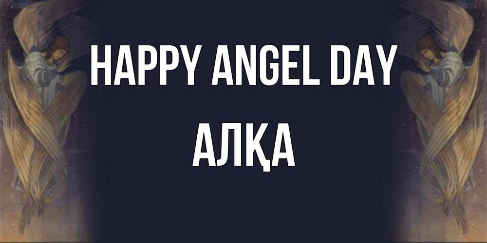 Greetings card с именем, Алқа happy angel day день ангела Greetings with text for free download 