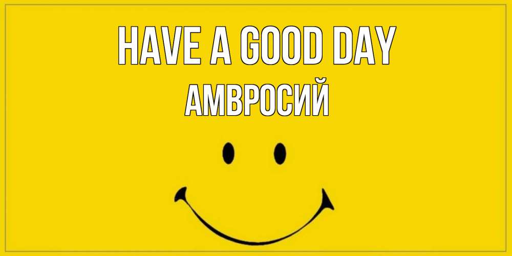 Greetings card с именем, Амвросий Have a good day улыбка Greetings with text for free download 