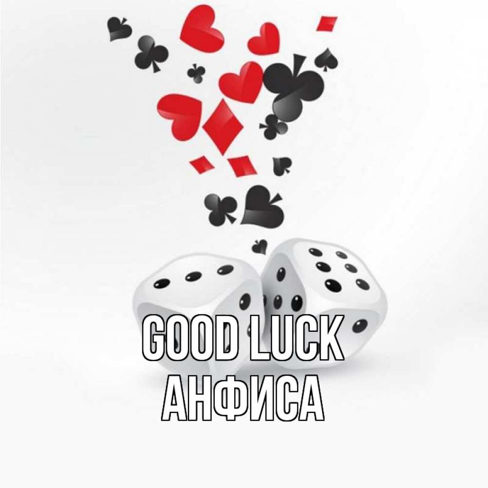 Greetings card с именем, Анфиса Good luck пусть повезет Greetings with text for free download 