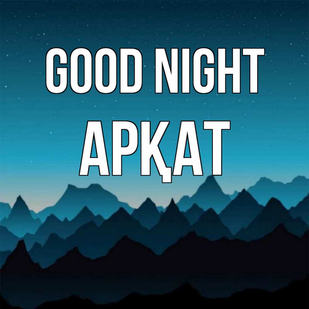 Greetings card с именем, Арқат Good night сладких снов звездное небо Greetings with text for free download 