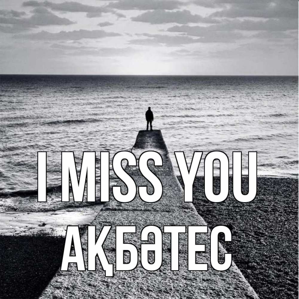 Greetings card с именем, АҚБӘТЕС I miss you скучашки Greetings with text for free download 