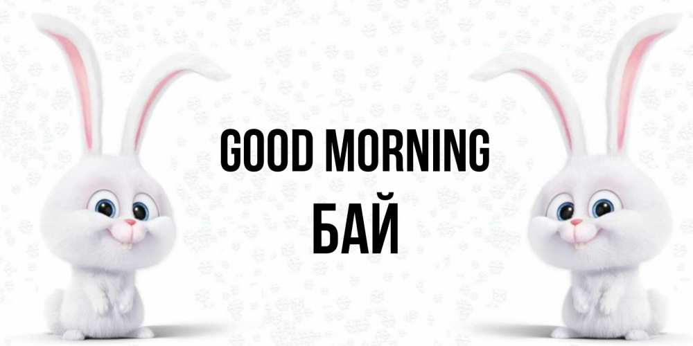 Greetings card с именем, Бай Good morning кролики с длинными ушками Greetings with text for free download 
