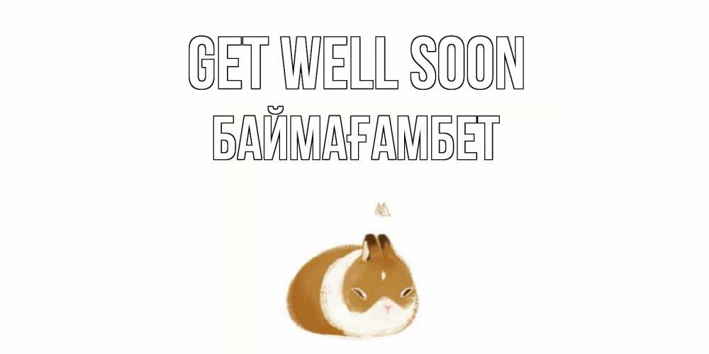 Greetings card с именем, Баймағамбет Get well soon морская свинка на открытке с пожеланиями не болеть Greetings with text for free download 
