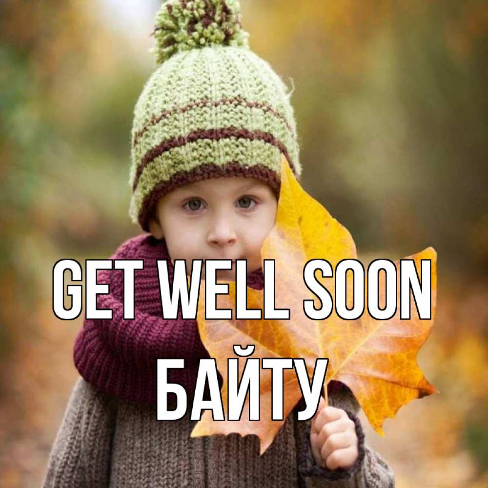Greetings card с именем, Байту Get well soon дышим свежим воздухом Greetings with text for free download 