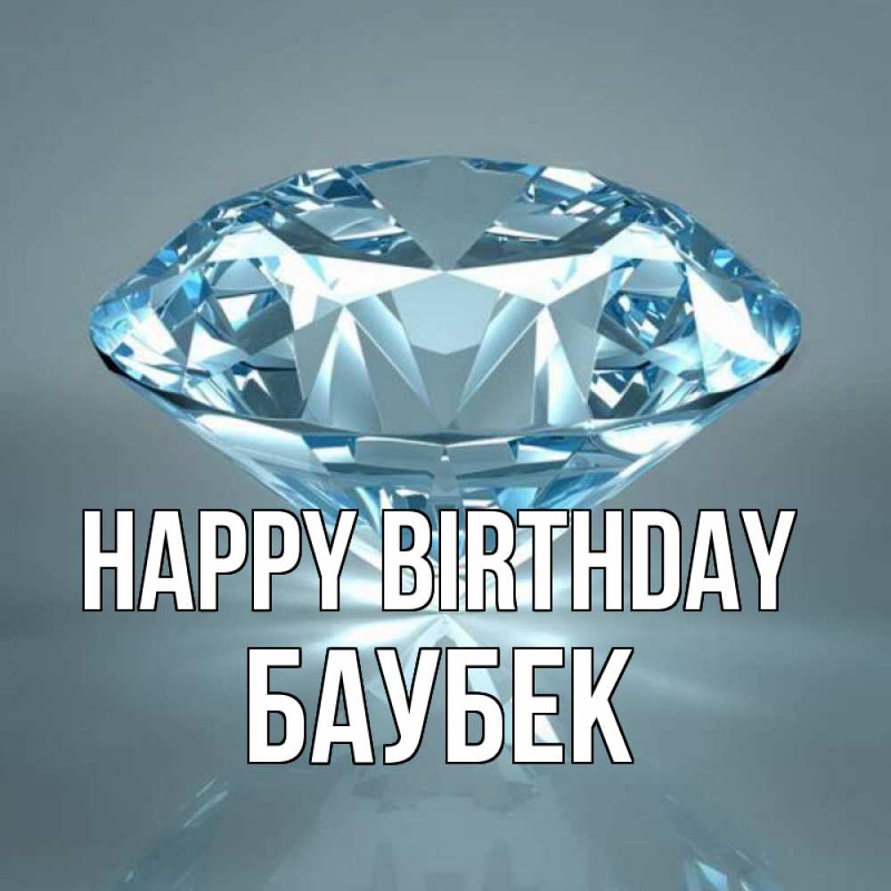 Greetings card с именем, Баубек Happy Birthday с бриллиантом голубого цвета Greetings with text for free download 