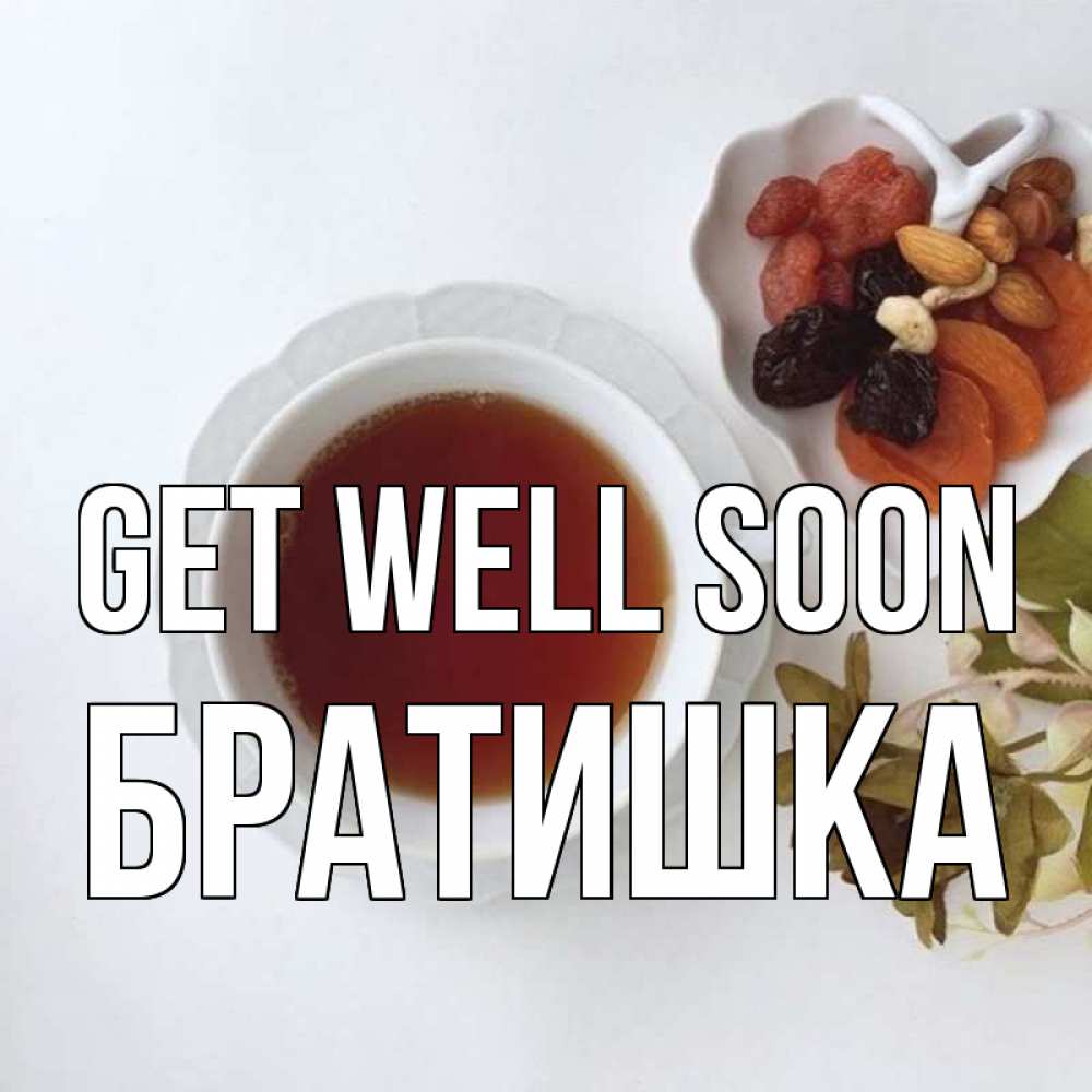 Greetings card с именем, Братишка Get well soon неизвестные растения Greetings with text for free download 