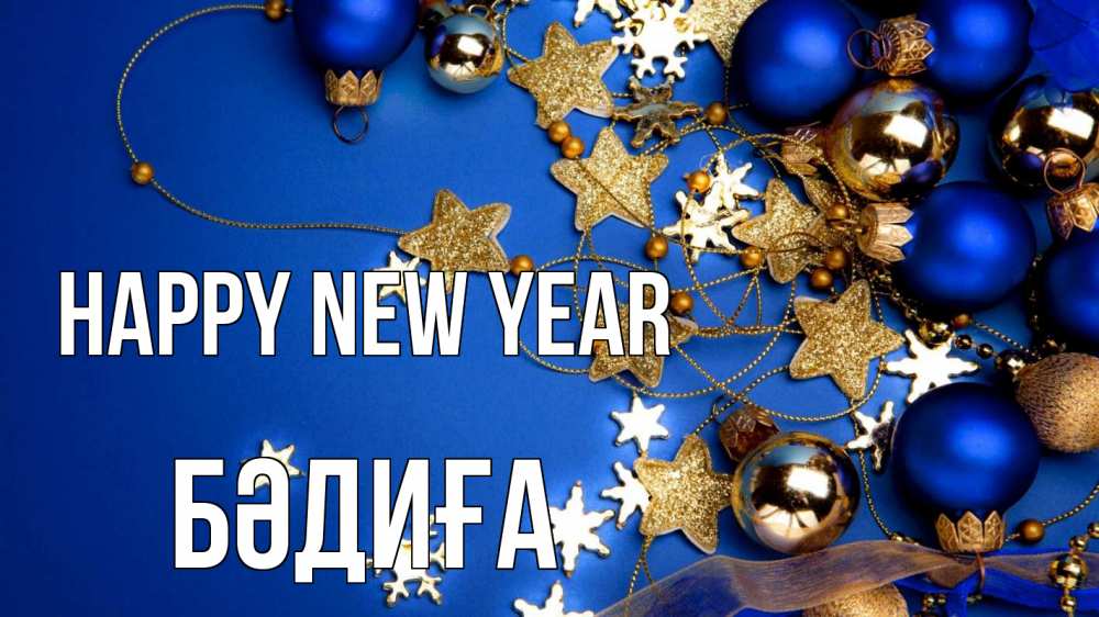 Greetings card с именем, БӘДИҒА Happy New Year ёлочные украшения Greetings with text for free download 