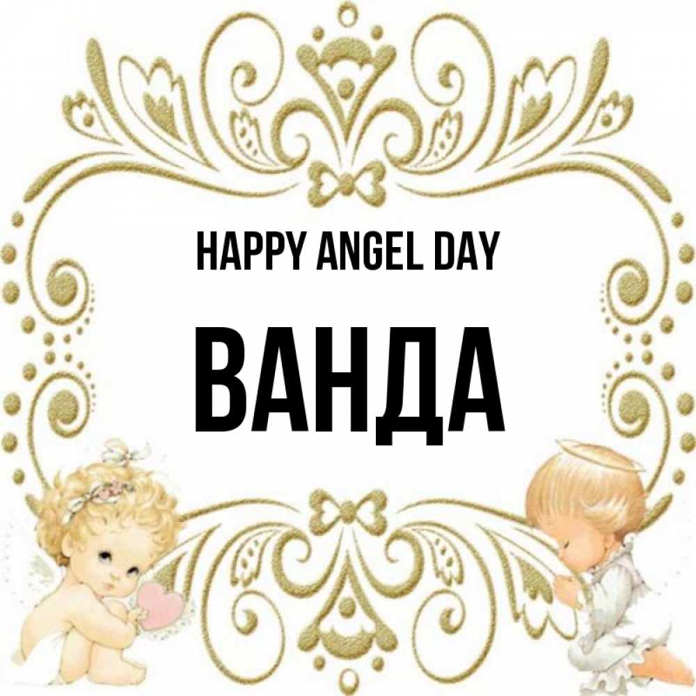Greetings card с именем, Ванда happy angel day с именинами поздравляют два красивых ангела. Один с сердечком другой молится Greetings with text for free download 