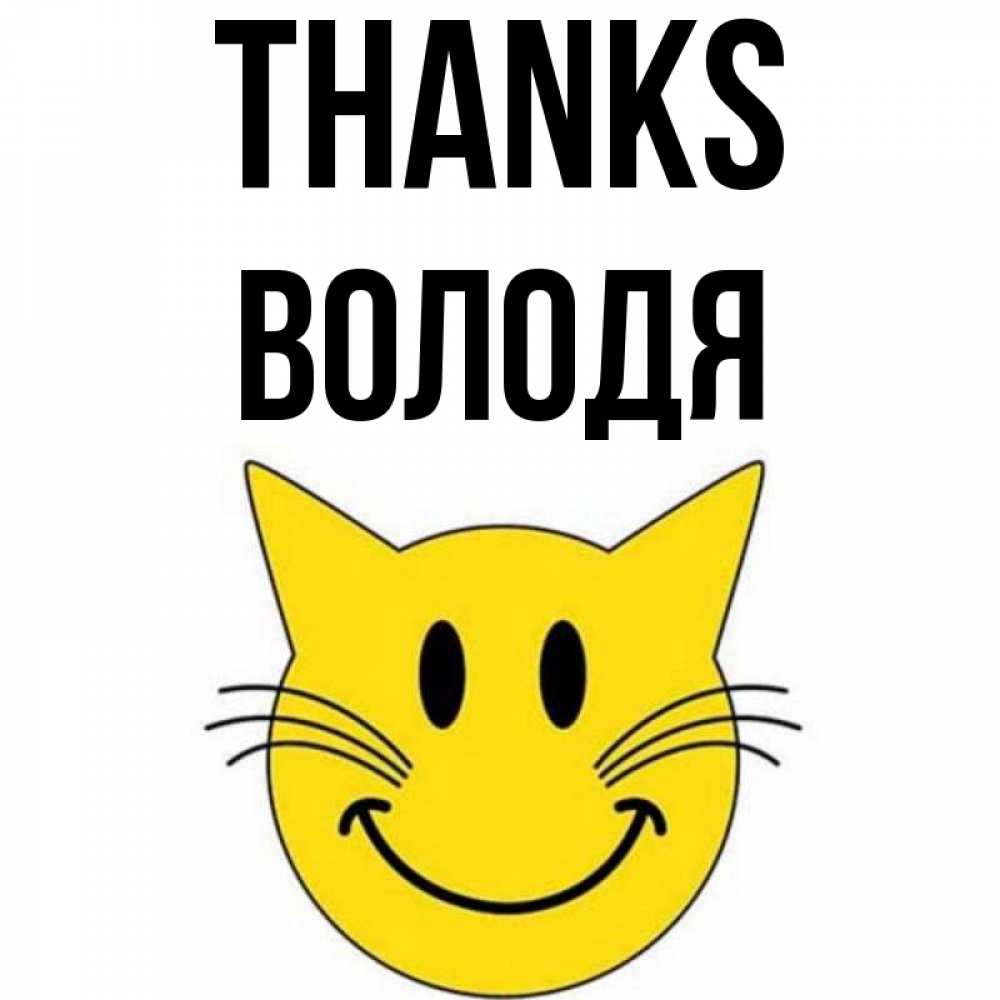 Greetings card с именем, Володя Thanks улыбающийся смайл кот Greetings with text for free download 