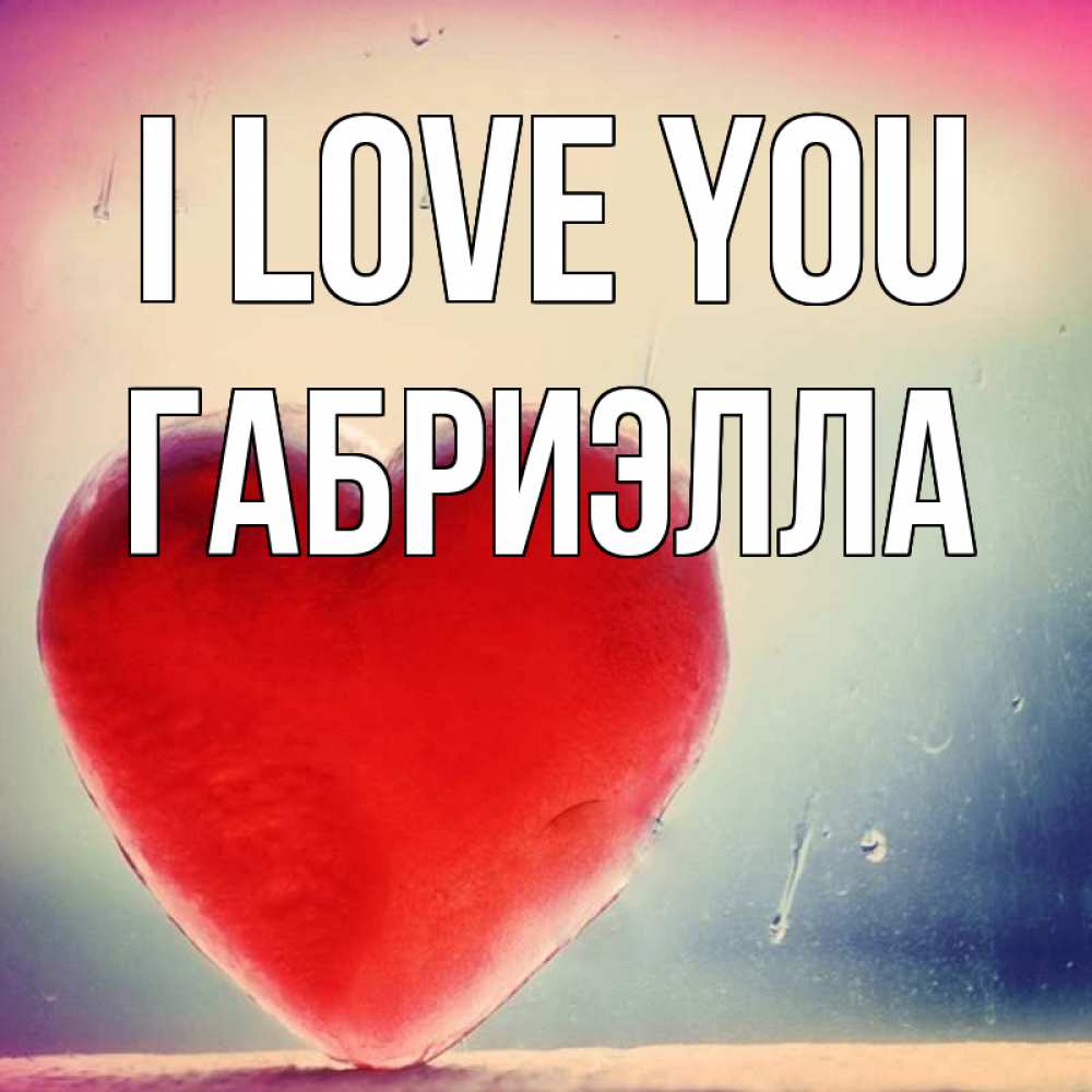 Greetings card с именем, Габриэлла I love you красное сердечко Greetings with text for free download 