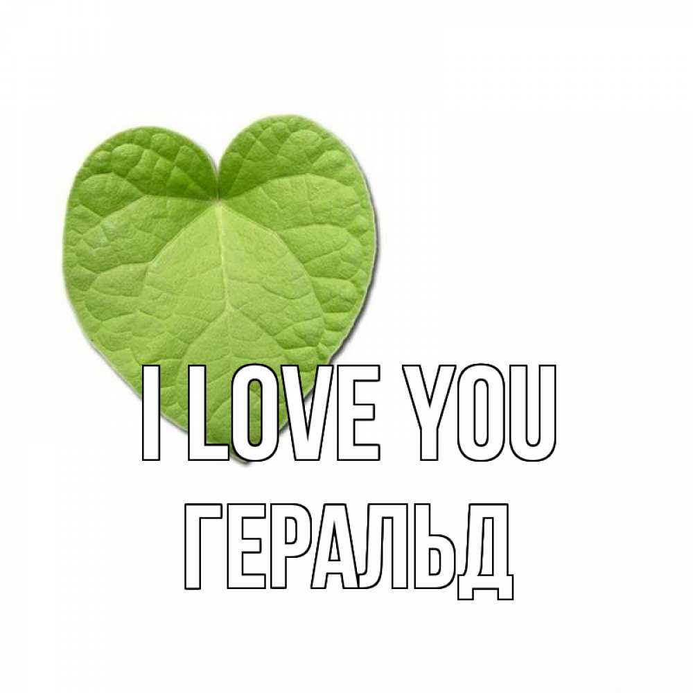 Greetings card с именем, Геральд I love you тебе Greetings with text for free download 