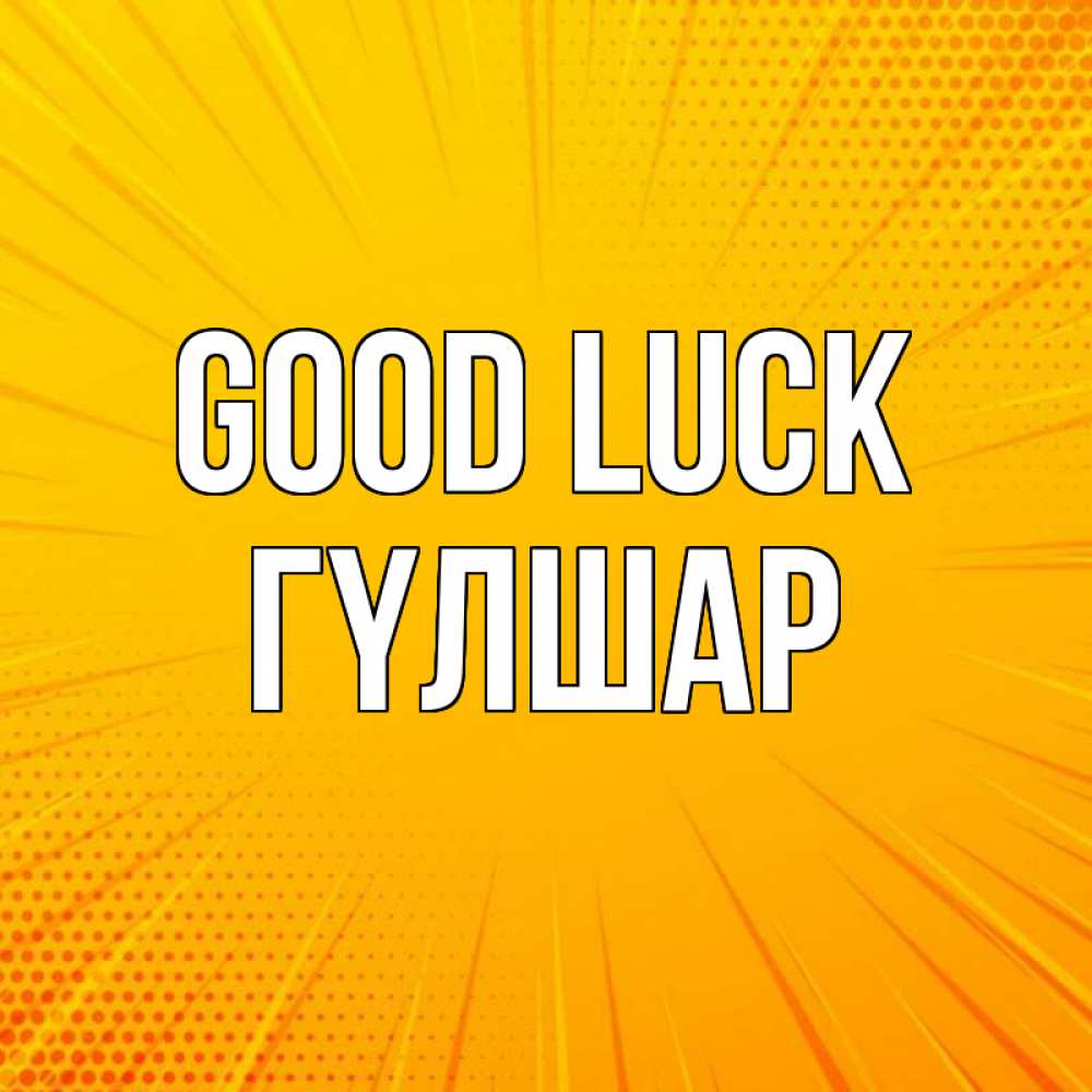 Greetings card с именем, ГҮЛШАР Good luck фон Greetings with text for free download 