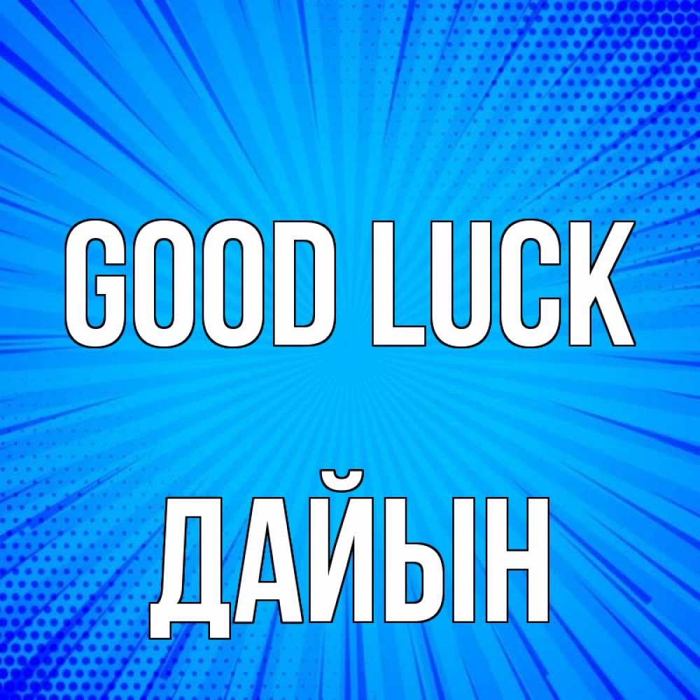 Greetings card с именем, Дайын Good luck на удачу Greetings with text for free download 