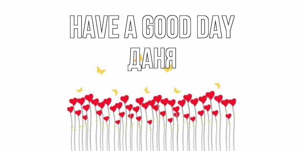 Greetings card с именем, Даня Have a good day удачи Greetings with text for free download 