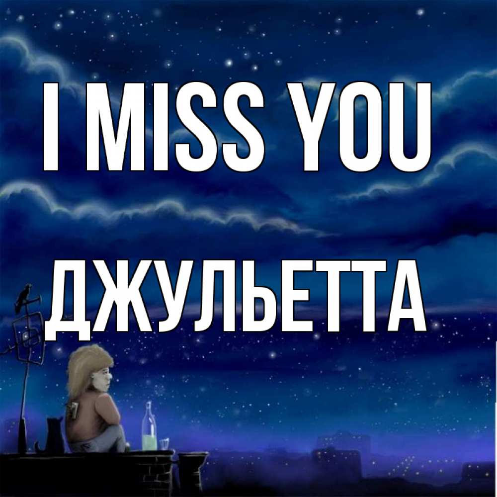 Greetings card с именем, Джульетта I miss you на крыше 1 Greetings with text for free download 