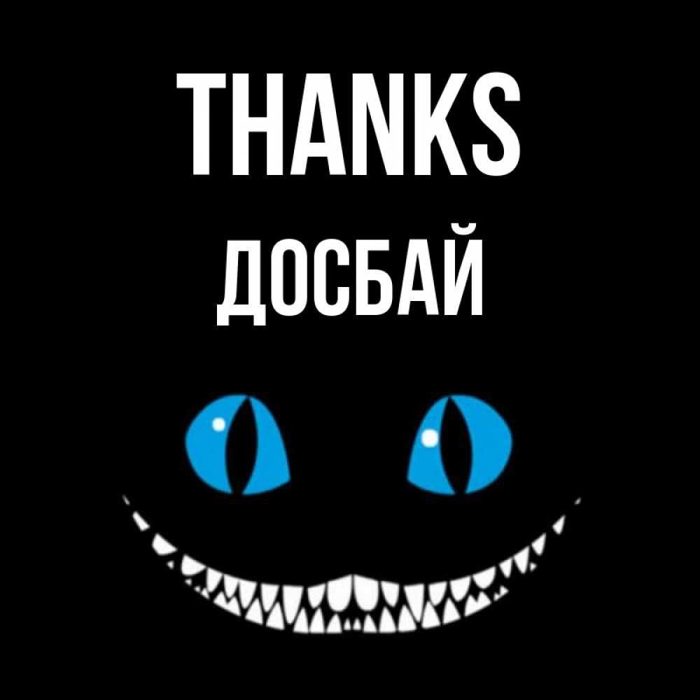 Greetings card с именем, Досбай Thanks благодарю от чеширика Greetings with text for free download 