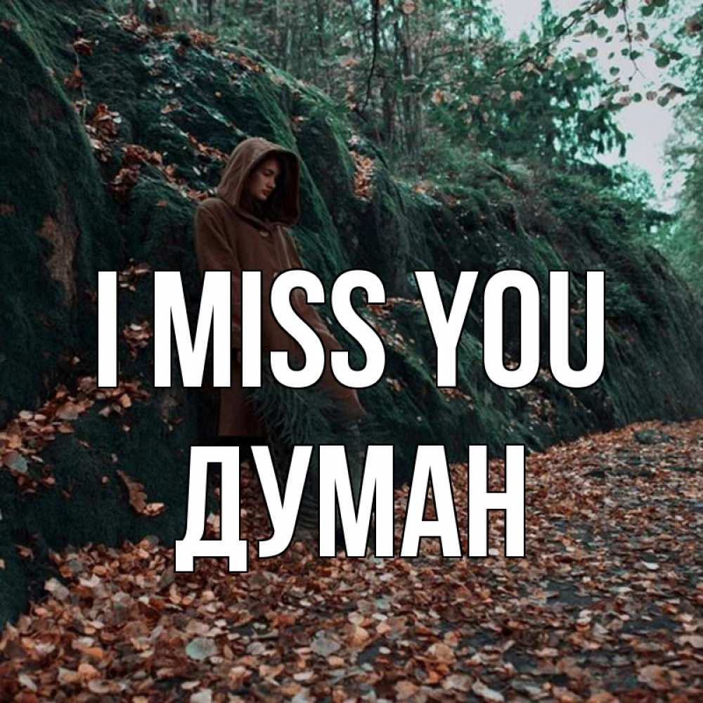 Greetings card с именем, Думан I miss you скука 1 Greetings with text for free download 
