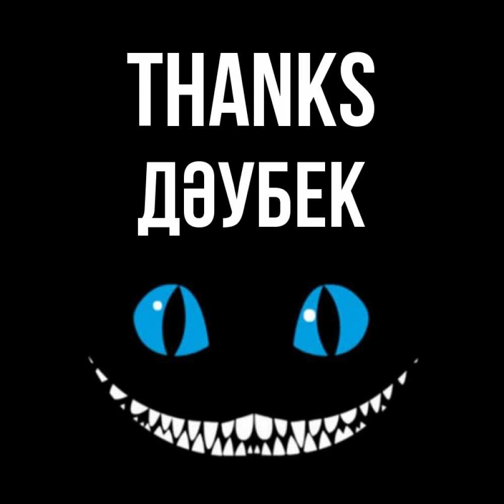 Greetings card с именем, Дәубек Thanks благодарю от чеширика Greetings with text for free download 