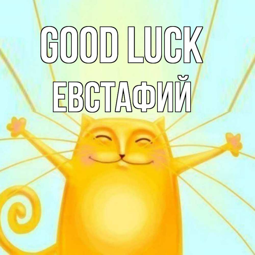 Greetings card с именем, Евстафий Good luck пусть придет к тебе удача Greetings with text for free download 