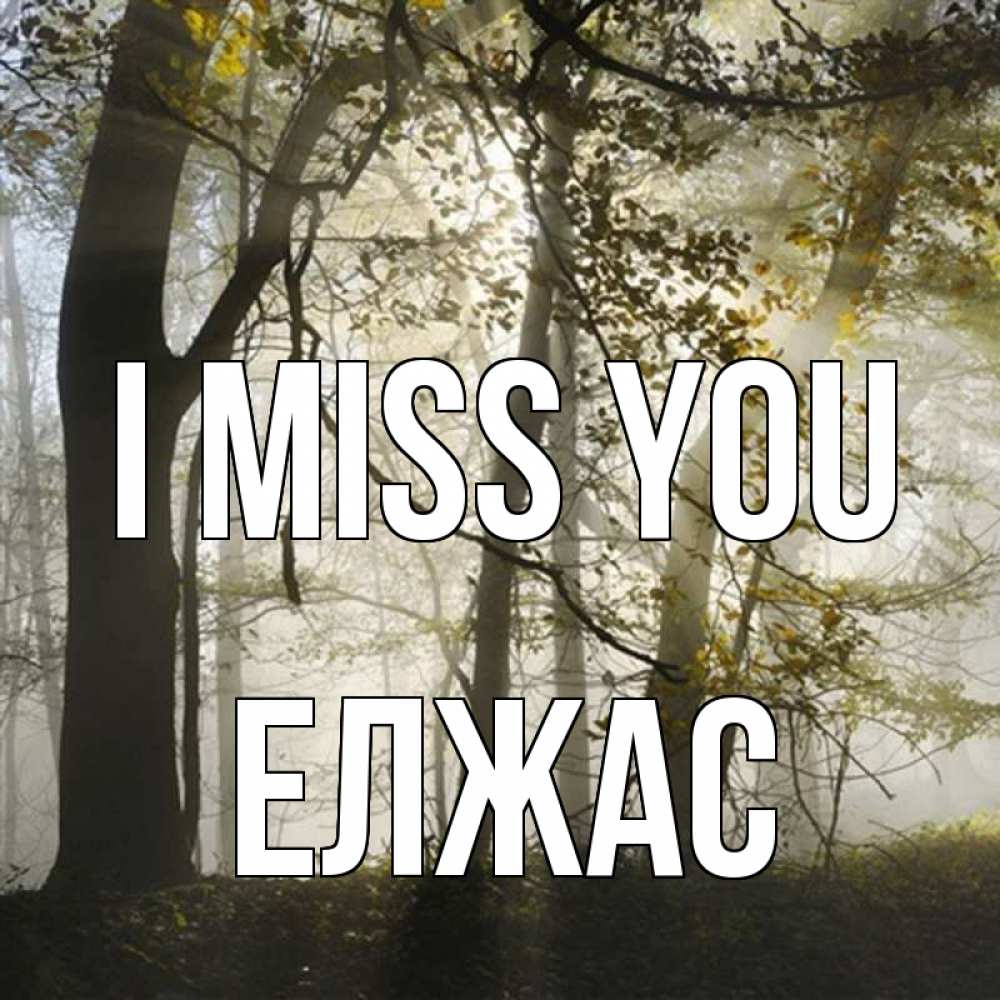 Greetings card с именем, Елжас I miss you грустно Greetings with text for free download 