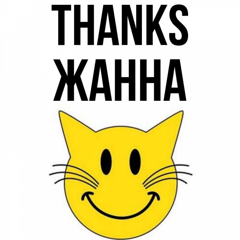 Greetings card с именем, ЖАННА Thanks улыбающийся смайл кот Greetings with text for free download 