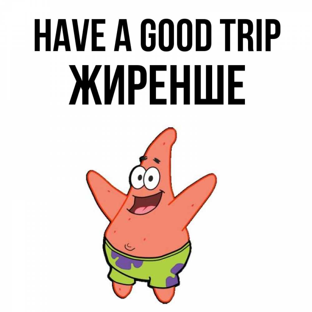 Greetings card с именем, Жиренше Have a good trip желает тебе хорошей дороги Greetings with text for free download 
