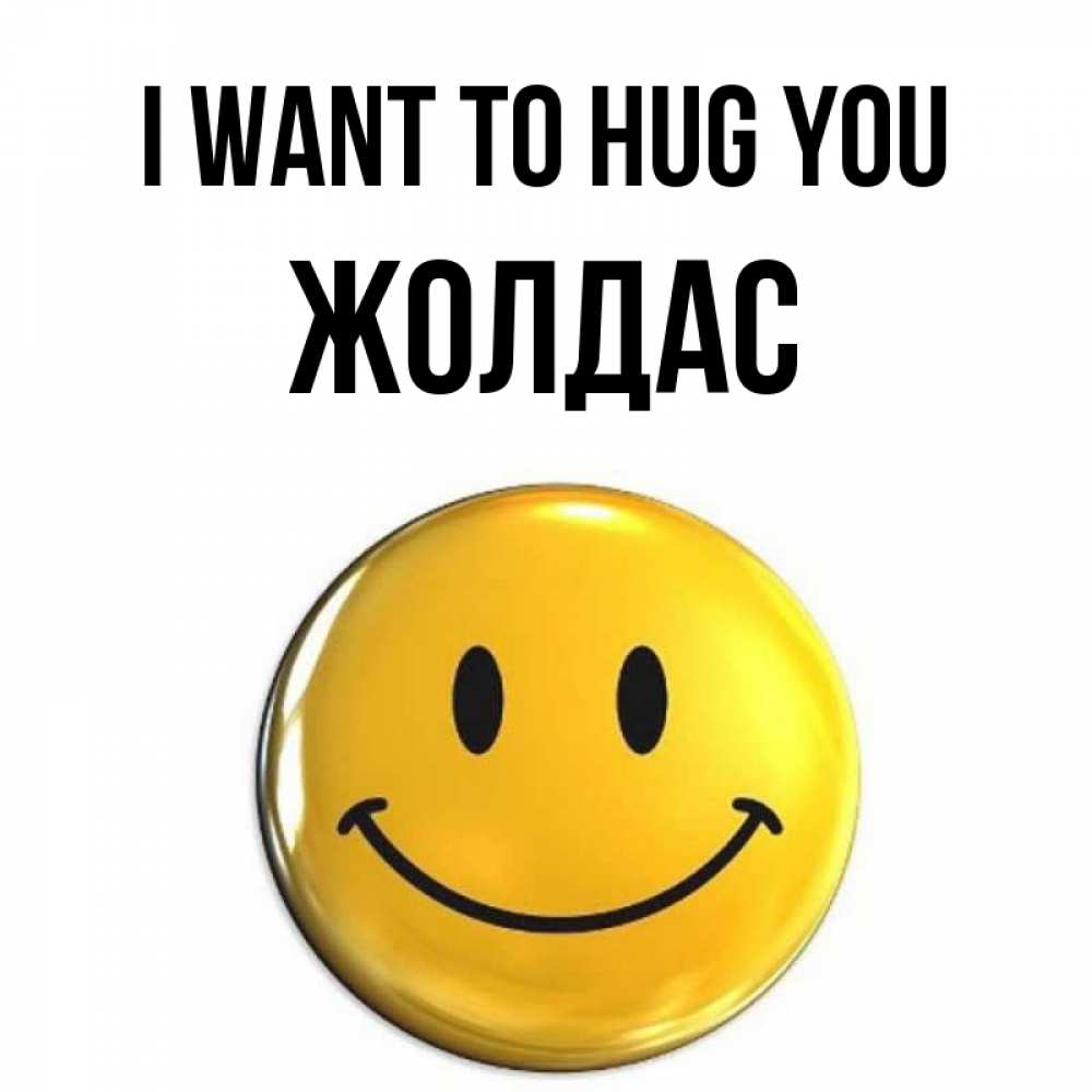 Greetings card с именем, Жолдас I want to hug you открытки которые можно подписывать онлайн по своему усмотрению бесплатно Greetings with text for free download 