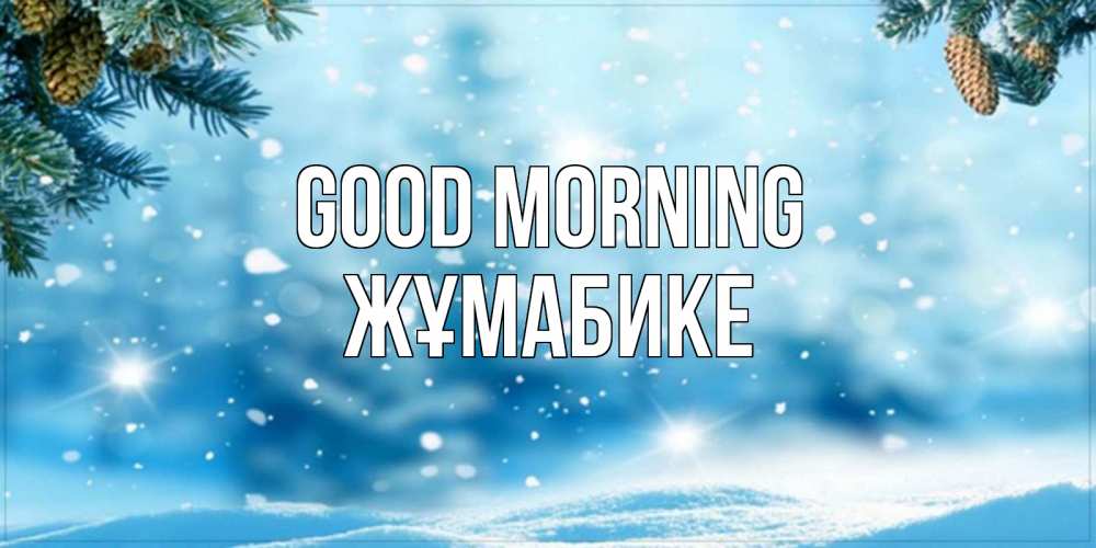 Greetings card с именем, ЖҰМАБИКЕ Good morning зимнее доброе утро Greetings with text for free download 
