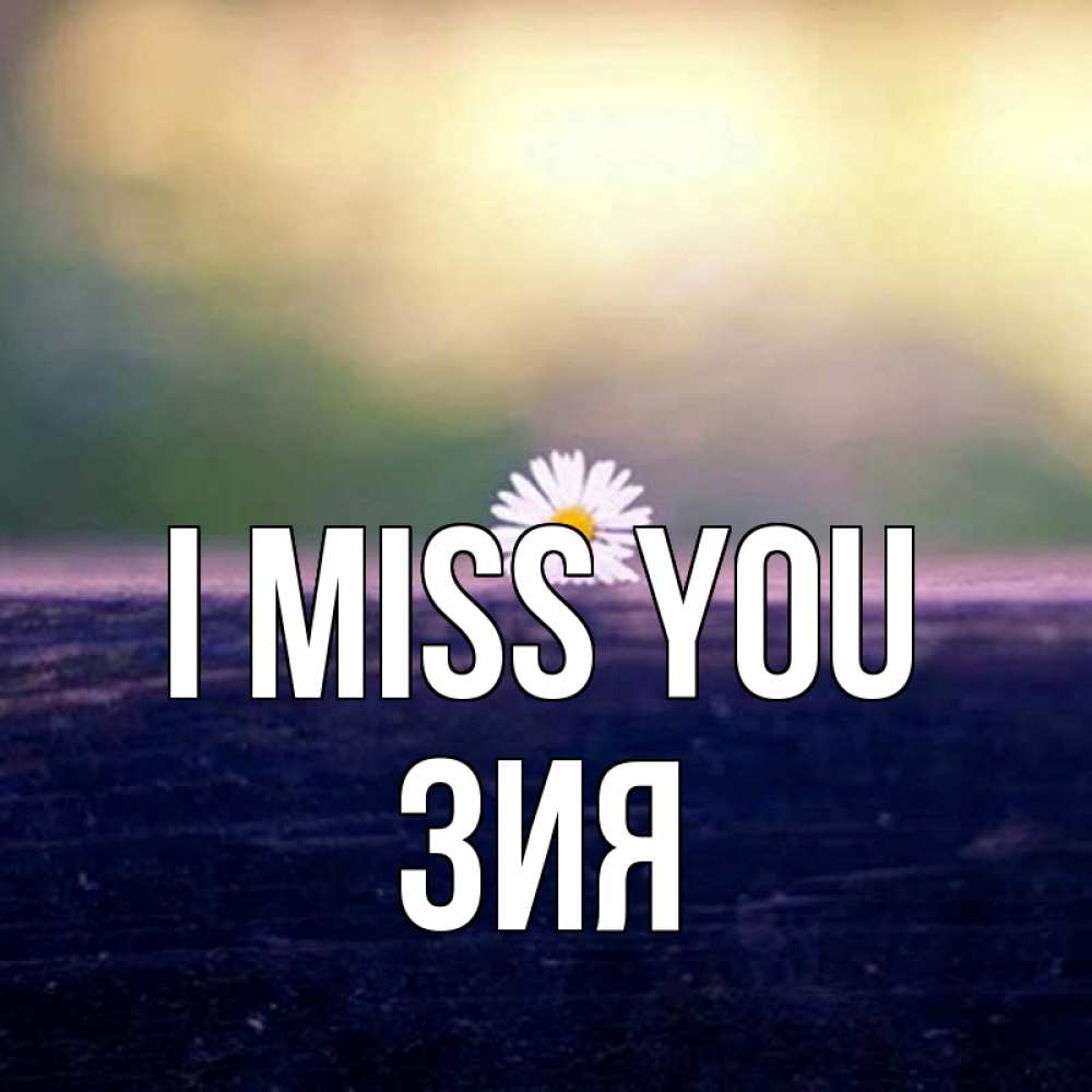 Greetings card с именем, ЗИЯ I miss you приходи в гости Greetings with text for free download 