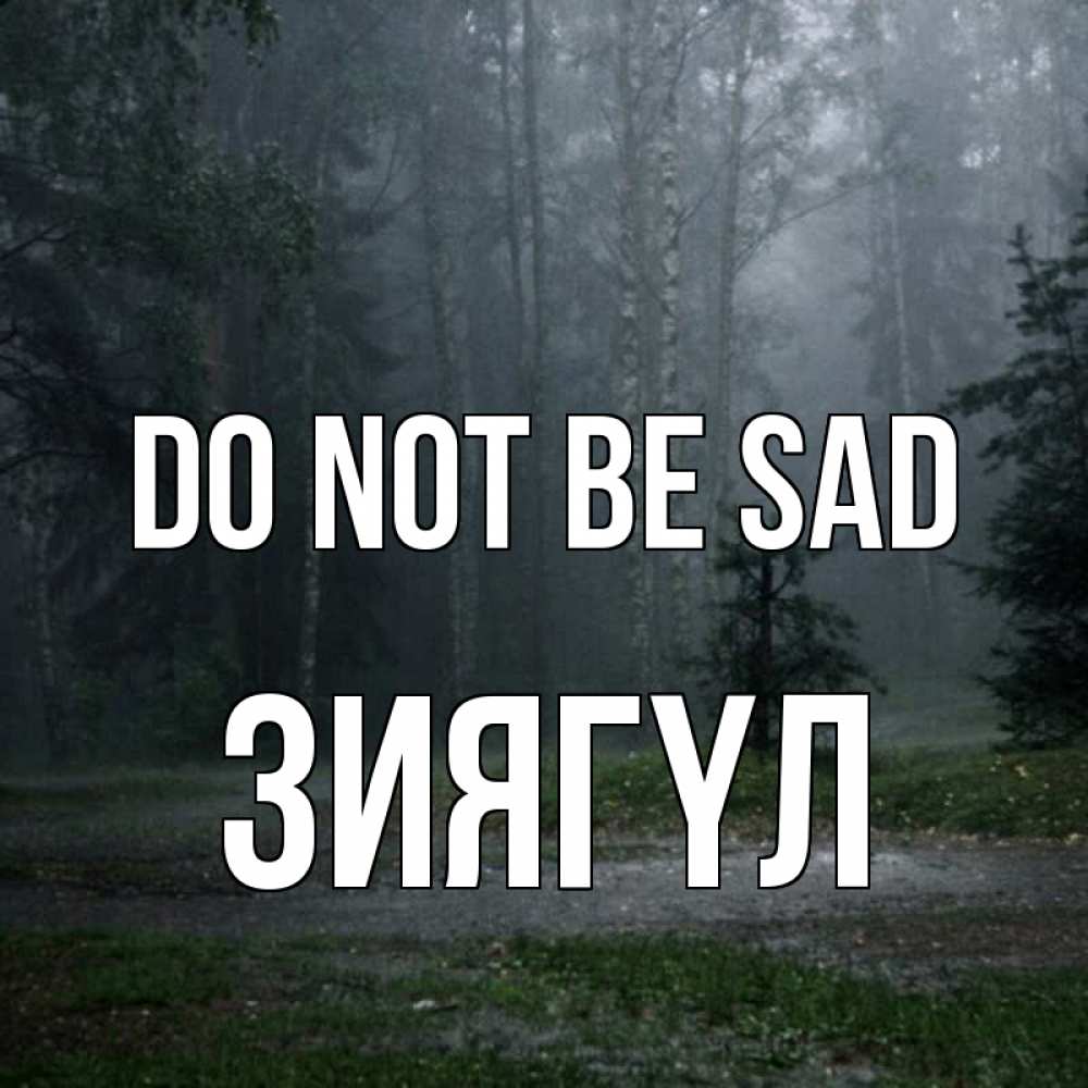 Greetings card с именем, ЗИЯГҮЛ Do not be sad осень Greetings with text for free download 