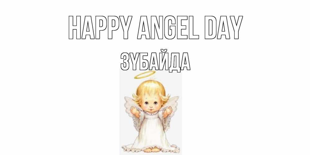 Greetings card с именем, ЗҮБАЙДА happy angel day ангелочек, нимб Greetings with text for free download 