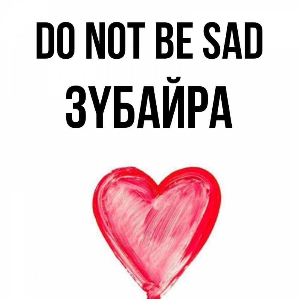 Greetings card с именем, ЗҮБАЙРА Do not be sad сердечко Greetings with text for free download 