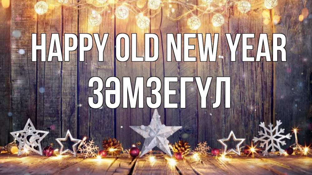 Greetings card с именем, ЗӘМЗЕГҮЛ Happy old new year новый год Greetings with text for free download 