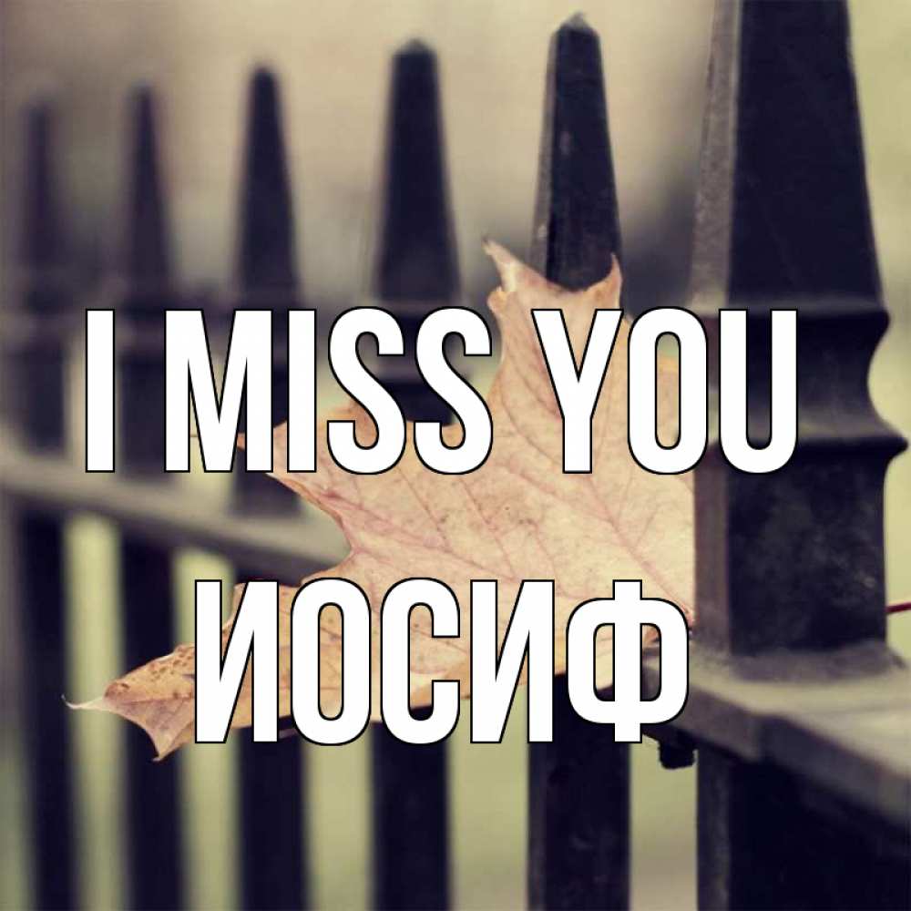 Greetings card с именем, Иосиф I miss you очень скучно Greetings with text for free download 