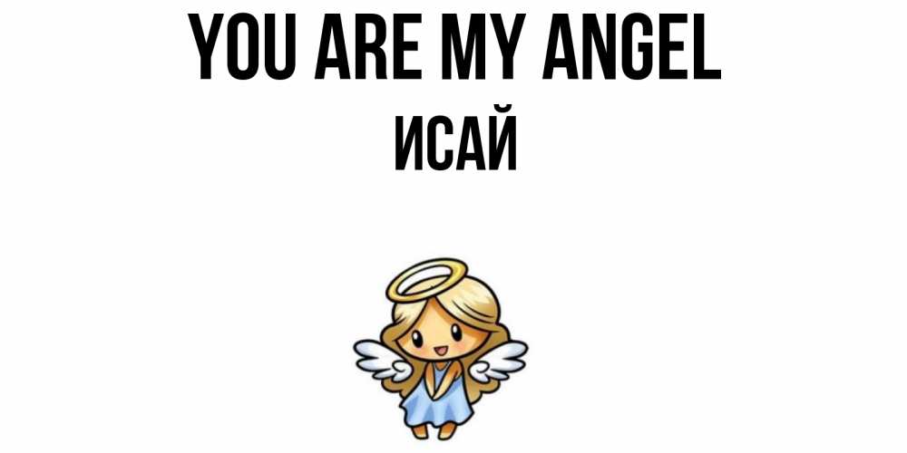 Greetings card с именем, Исай You are my angel ангел Greetings with text for free download 