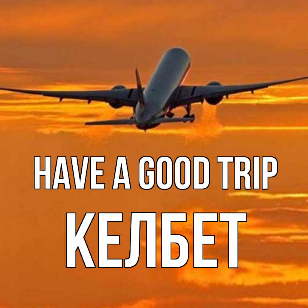 Greetings card с именем, КЕЛБЕТ Have a good trip оранжевое небо Greetings with text for free download 