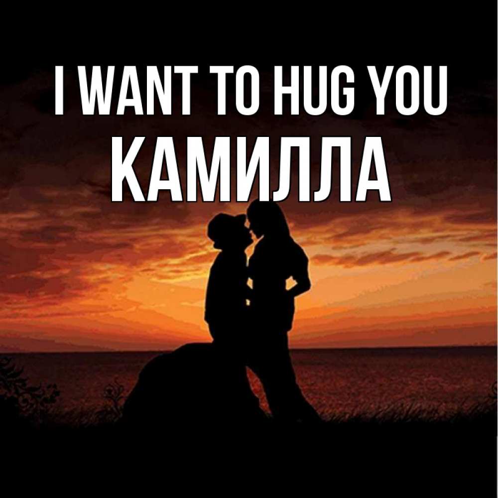 Greetings card с именем, Камилла I want to hug you парень и девушка и оранжевое небо Greetings with text for free download 