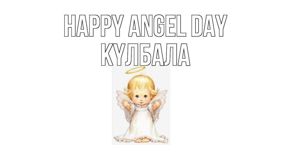 Greetings card с именем, Күлбала happy angel day ангелочек, нимб Greetings with text for free download 