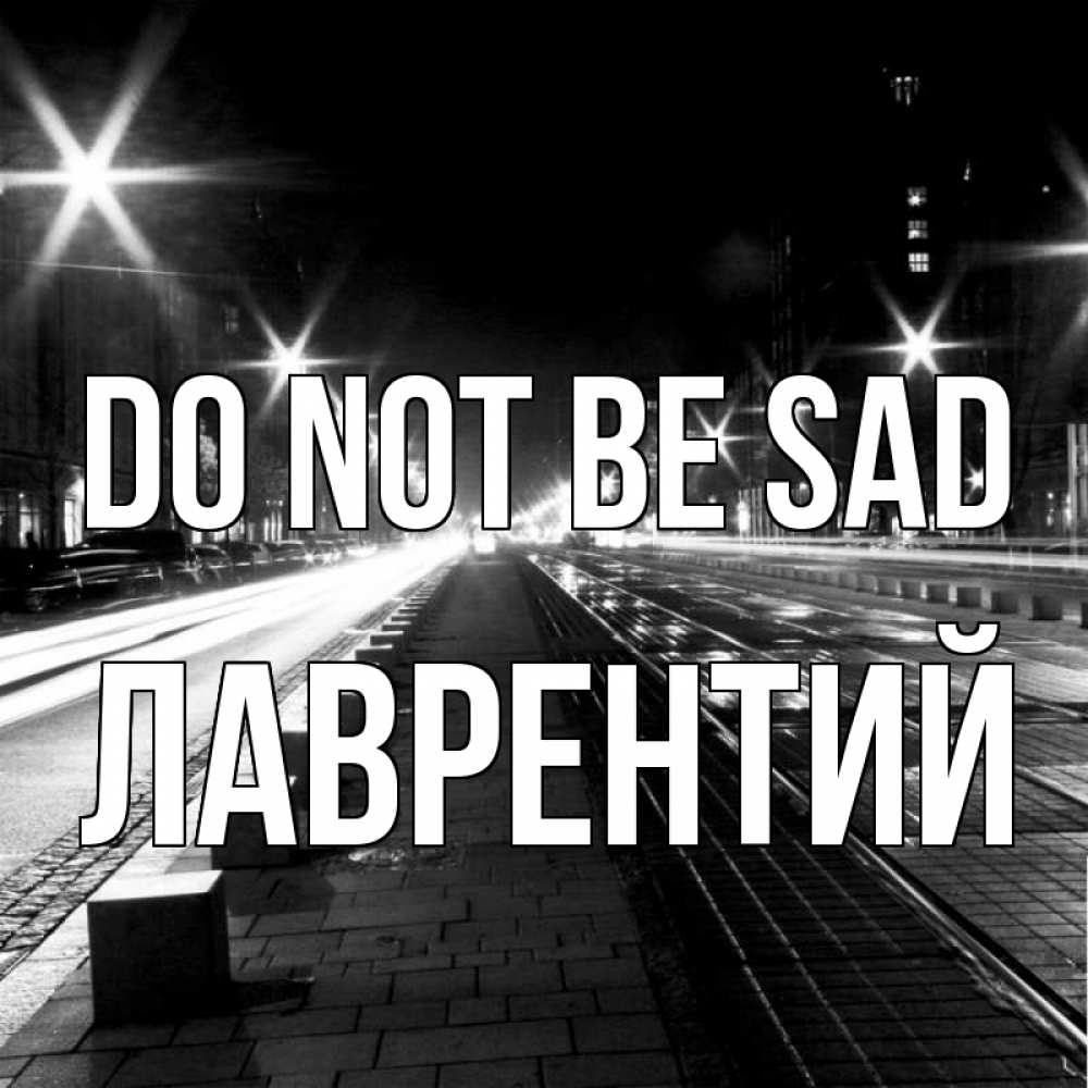 Greetings card с именем, Лаврентий Do not be sad ночной проспект Greetings with text for free download 