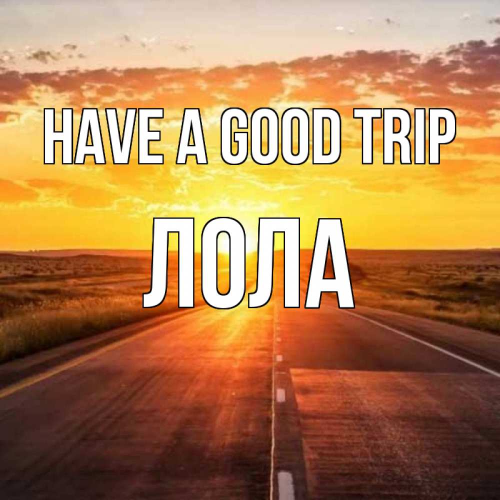 Greetings card с именем, Лола Have a good trip солнечный свет, закат Greetings with text for free download 