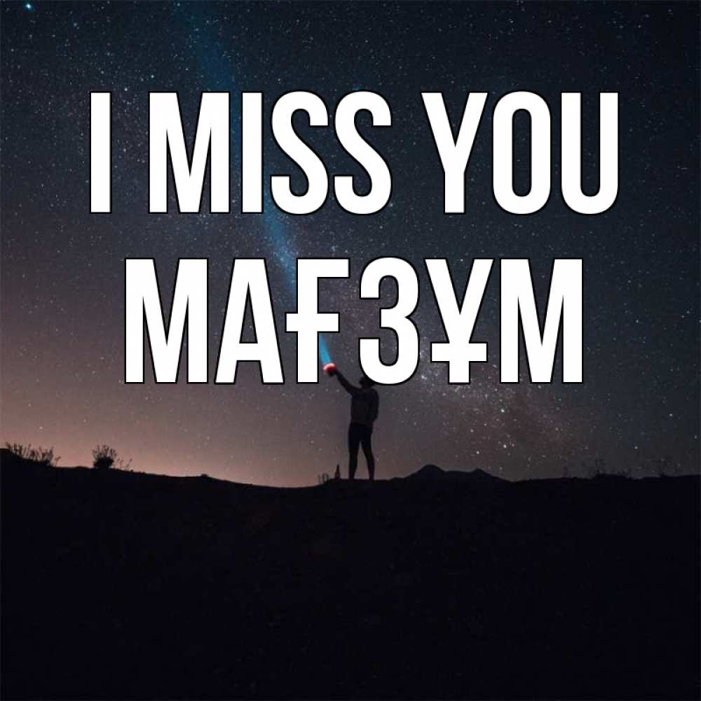Greetings card с именем, МАҒЗҰМ I miss you звезды и луч света Greetings with text for free download 