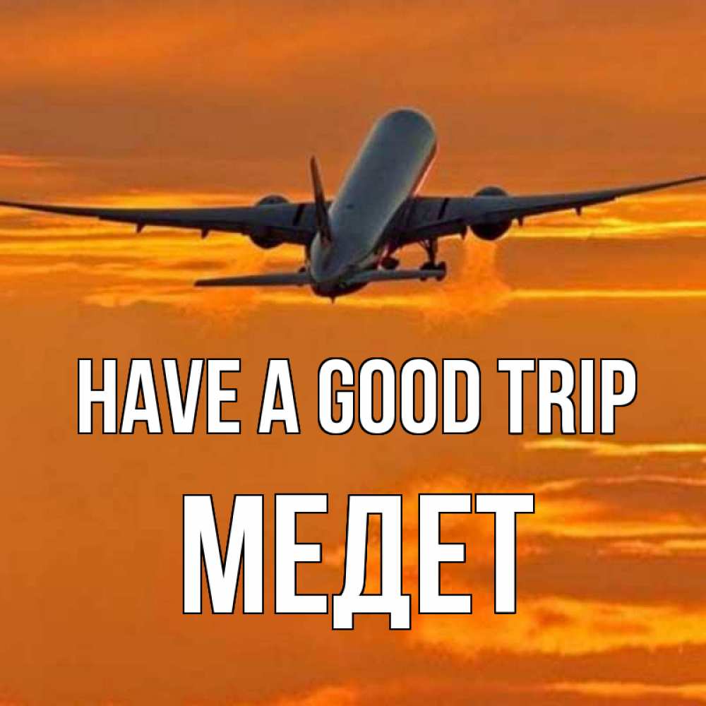 Greetings card с именем, МЕДЕТ Have a good trip оранжевое небо Greetings with text for free download 