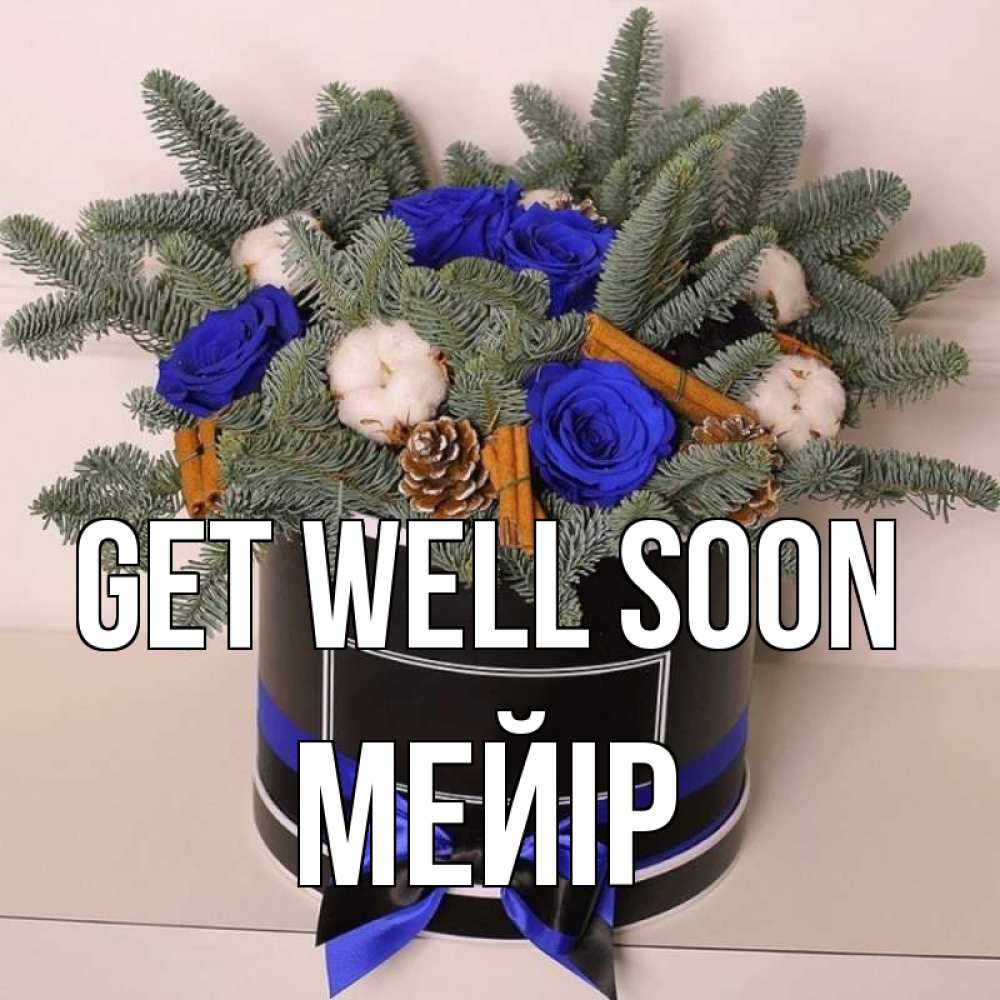 Greetings card с именем, МЕЙІР Get well soon короче кто то загрузил эти шишки Greetings with text for free download 