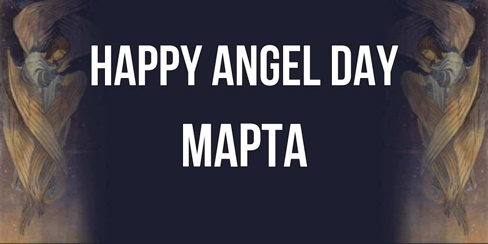 Greetings card с именем, Марта happy angel day день ангела Greetings with text for free download 