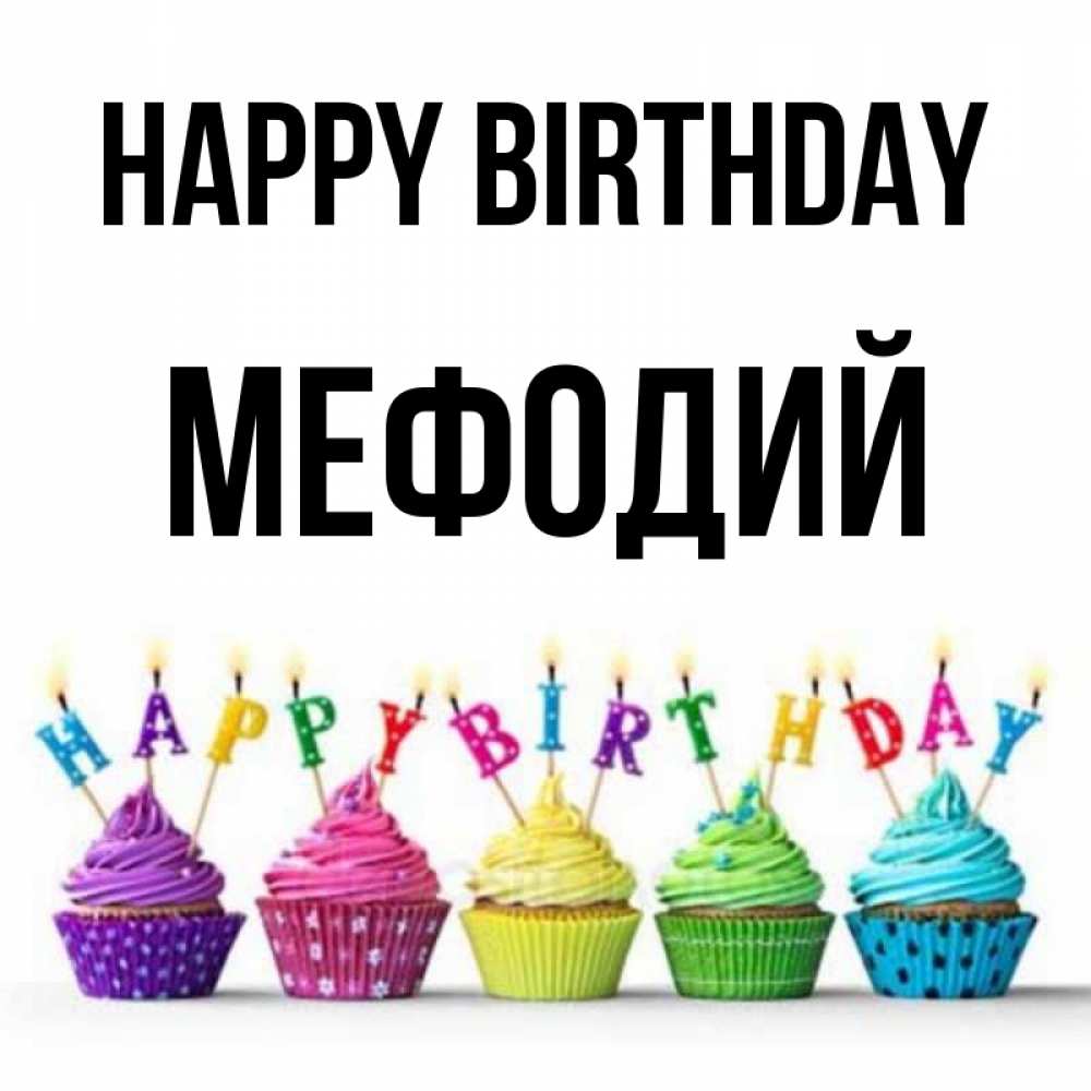 Greetings card с именем, Мефодий Happy Birthday открытка ко дню рождения с разноцветными вкусняшками Greetings with text for free download 