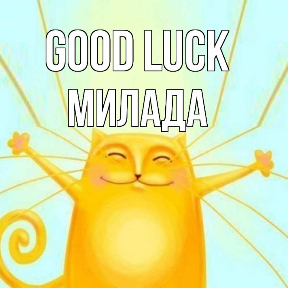 Greetings card с именем, Милада Good luck пусть придет к тебе удача Greetings with text for free download 