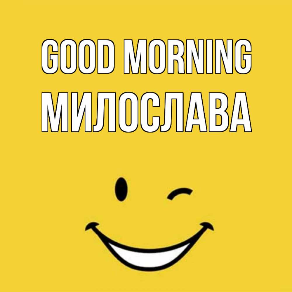 Greetings card с именем, Милослава Good morning оранжевый фон Greetings with text for free download 