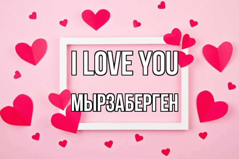 Greetings card с именем, Мырзаберген I love you чернобелая картнка Greetings with text for free download 